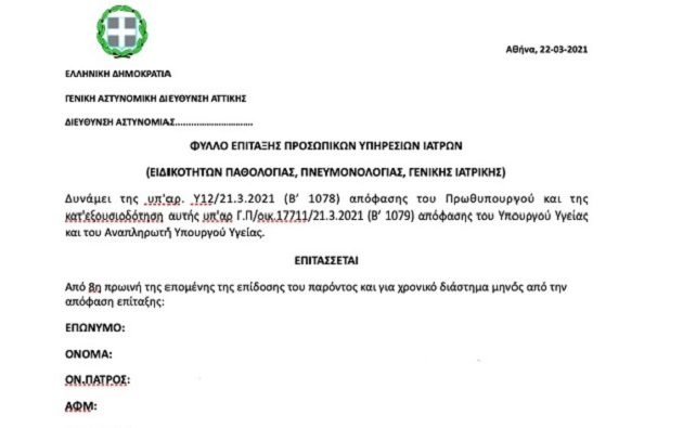 Αυτό είναι το φύλλο επίταξης των ιδιωτών ιατρών