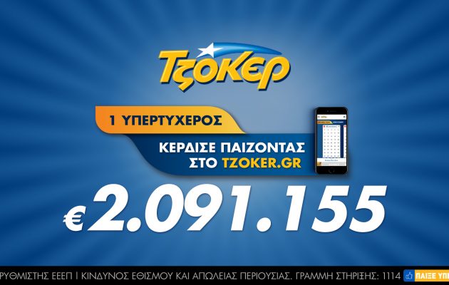 Πώς ο μεγάλος νικητής του ΤΖΟΚΕΡ κέρδισε 2.108.126 ευρώ μέσω διαδικτύου