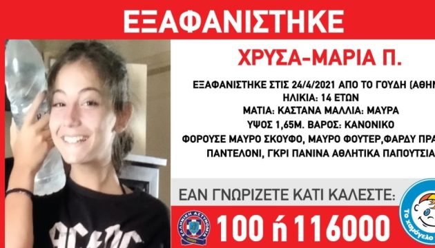 Eξαφανίστηκε 14χρονη από το Γουδή