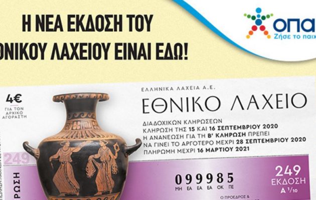 Εθνικό Λαχείο: Το πρόγραμμα κληρώσεων και τα έπαθλα της νέας έκδοσης – Ο πρώτος λαχνός κερδίζει 1.000.000 ευρώ