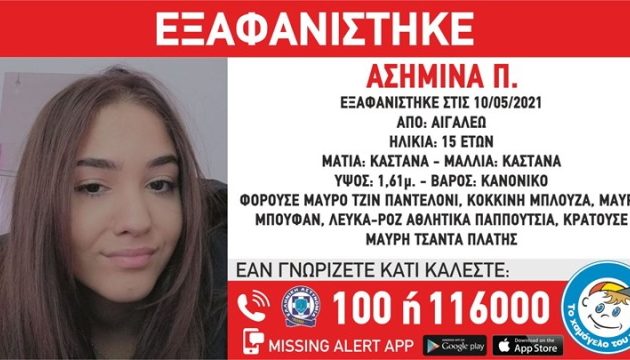 Εξαφανίστηκε 15χρονη από το Αιγάλεω