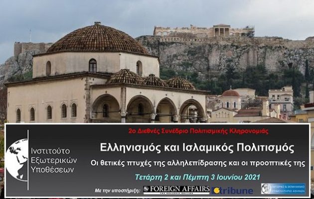 Διαδικτυακό Συνέδριο «Ελληνισμός και Ισλαμικός Πολιτισμός»