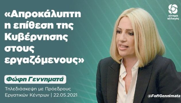 Φώφη Γεννηματά: Ο Κυριάκος Μητσοτάκης επιτίθεται στους εργαζόμενους