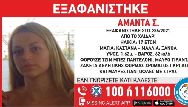 Εξαφανίστηκε 17χρονη από το Χαϊδάρι
