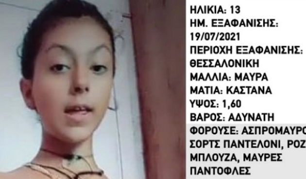 Εξαφανίστηκε 13χρονη από τη Θεσσαλονίκη