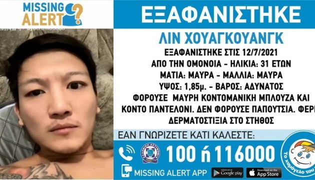 Εξαφανίστηκε 31χρονος από την Ομόνοια