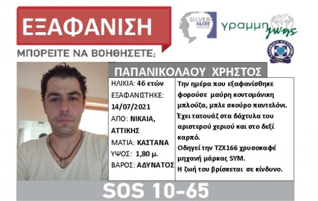 Εξαφανίστηκε 46χρονος από τη Νίκαια