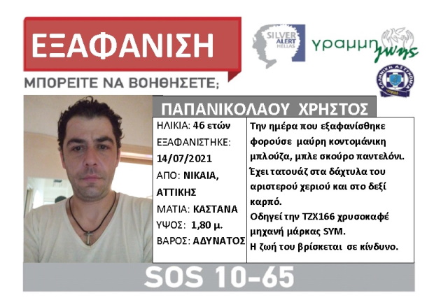 Εξαφανίστηκε 46χρονος από τη Νίκαια - Vimarsana News