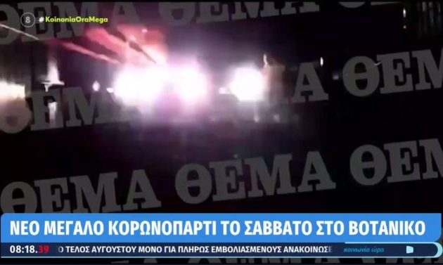 Κορωνοπάρτι με 2.000 άτομα στον Βοτανικό αλλά… το βάρος πέφτει στα εστιατόρια