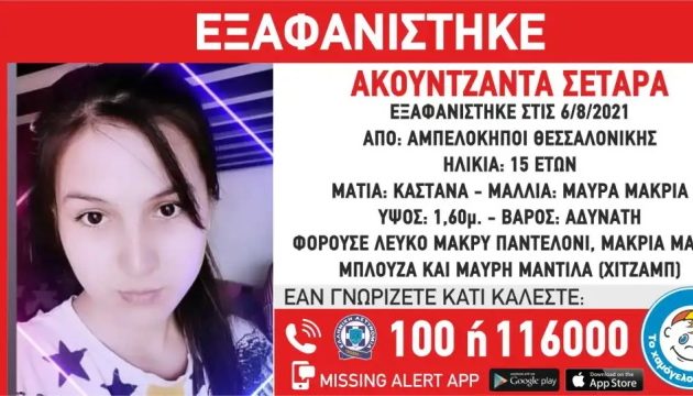 Εξαφανίστηκε 15χρονη από τη Θεσσαλονίκη
