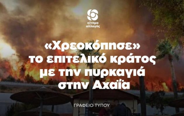 ΚΙΝΑΛ: Με την πυρκαγιά «αναδείχθηκε για ακόμη μια φορά η ανικανότητα του επιτελικού κράτους»