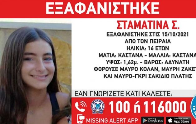 Συναγερμός στον Πειραιά: Εξαφανίστηκε η 16χρονη Σταματίνα Σ.