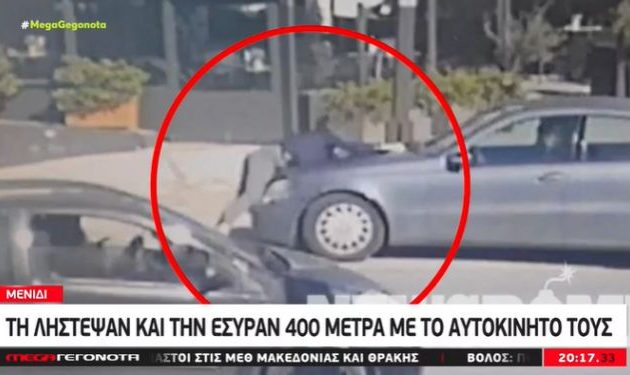 Μενίδι: 35χρονη γαντζώθηκε πάνω σε καπό για να σταματήσει ληστές – Την έσυραν 400 μέτρα