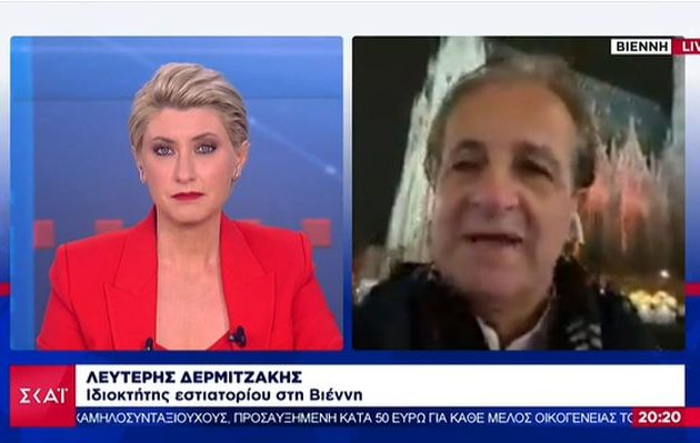Έλληνας εστιάτορας για «λοκντάουν» στην Αυστρία: «Οι πολιτικοί τα έκαναν σαλάτα»