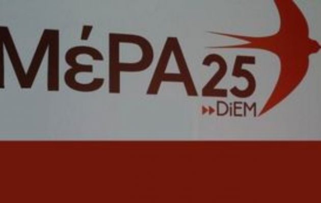 ΜέΡΑ25: «Αλαζόνας, αμετανόητος και επικίνδυνος» ο κ. Μητσοτάκης