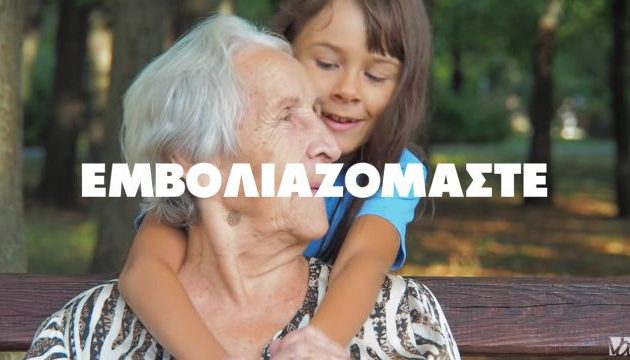 Διαδικτυακή καμπάνια του ΚΙΝΑΛ-ΠΑΣΟΚ υπέρ του εμβολιασμού (βίντεο)