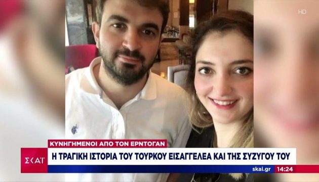 Τούρκος εισαγγελέας και η σύζυγός του πνίγηκαν προσπαθώντας να ξεφύγουν από τον Ερντογάν