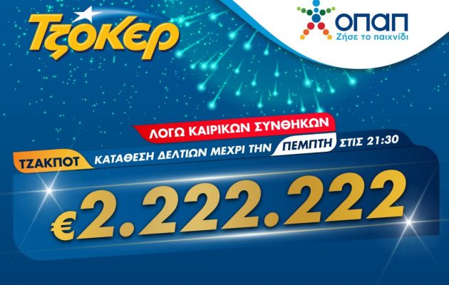 ΤΖΟΚΕΡ και από το σπίτι για 2.222.222 ευρώ – Διαδικτυακή συμμετοχή στο παιχνίδι μέσω του tzoker.gr ή της εφαρμογής ΤΖΟΚΕΡ