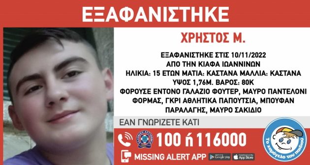 Εξαφανίστηκε 15χρονος από τα Ιωάννινα