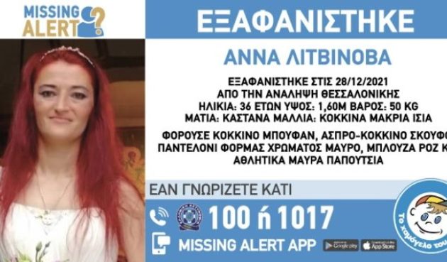 Εξαφανίστηκε 36χρονη από τη Θεσσαλονίκη
