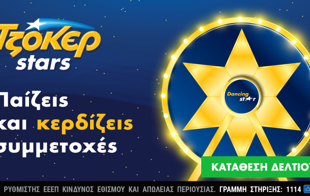Αντίστροφη μέτρηση για τη μεγάλη κλήρωση των ΤΖΟΚΕΡ Stars στις 17 Ιανουαρίου