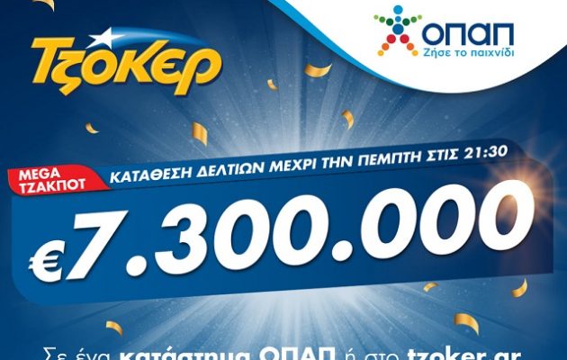 Mega τζακ ποτ στο ΤΖΟΚΕΡ: Κληρώνει 7,3 εκατ. ευρώ απόψε στις 22.00