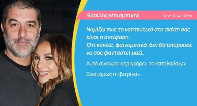 Ο Βασίλης Μπισμπίκης μίλησε για τον έρωτά του με τη Δέσποινα Βανδή