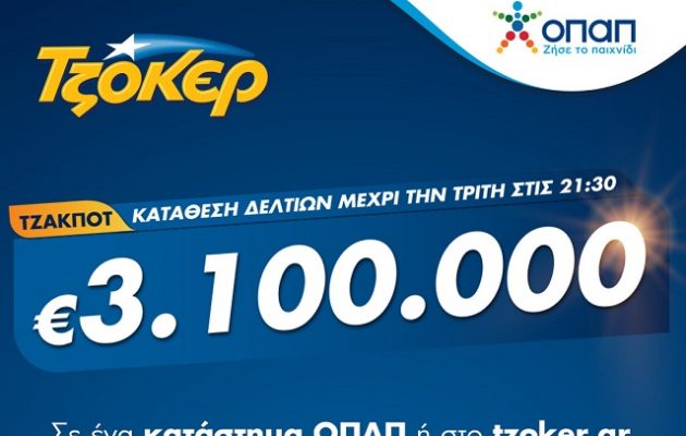 ΤΖΟΚΕΡ: 3,1 εκατ. ευρώ στην πρώτη κλήρωση του Φεβρουαρίου – Κατάθεση δελτίων έως τις 21:30 απόψε