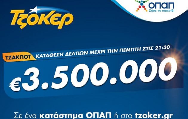 Το τζακ ποτ στο ΤΖΟΚΕΡ κληρώνει απόψε 3,5 εκατ. ευρώ – Κατάθεση δελτίων έως τις 21:30