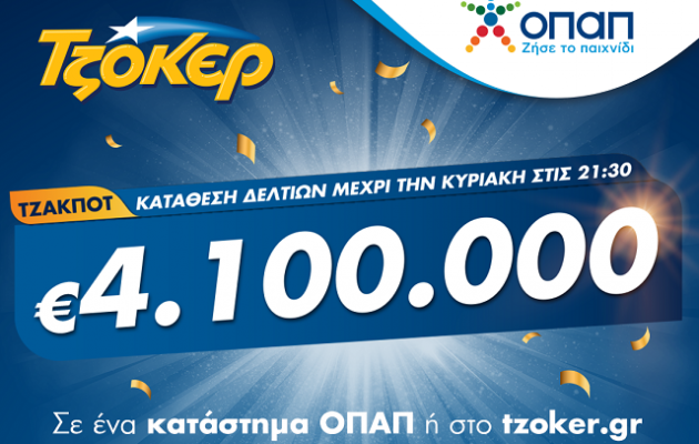 ΤΖΟΚΕΡ: Κυριακάτικο τζακ ποτ για 4,1 εκατ. ευρώ – Κατάθεση δελτίων και μέσω διαδικτύου από το σπίτι