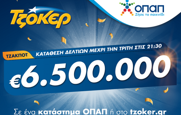 Τζακ ποτ 6,5 εκατ. ευρώ στο ΤΖΟΚΕΡ – Απόψε στις 22:00 η μεγάλη κλήρωση, κατάθεση δελτίων σε καταστήματα ΟΠΑΠ ή μέσω διαδικτύου