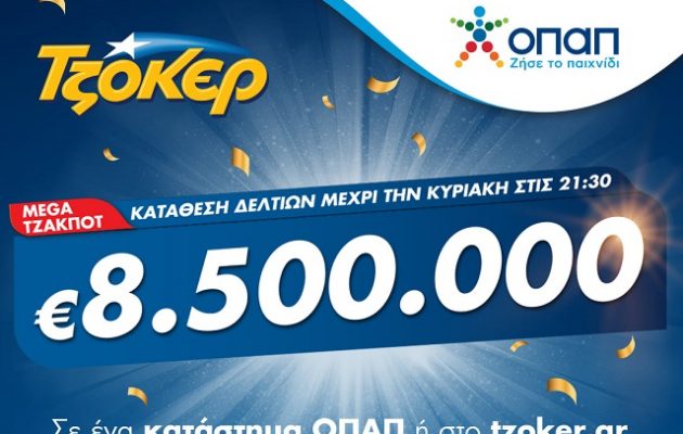 Στα 8,5 εκατ. ευρώ το mega τζακ ποτ του ΤΖΟΚΕΡ – Κατάθεση δελτίων έως τις 21.30