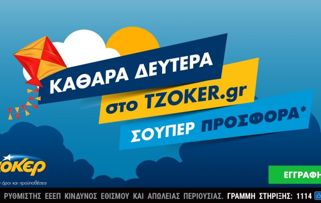 Καθαρά Δευτέρα στο tzoker.gr με μια σούπερ προσφορά – 1,3 εκατ. για τυχερό διαδικτυακό παίκτη