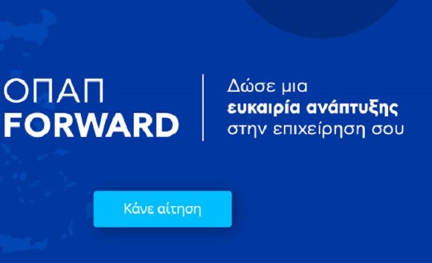 Παρατείνεται έως τις 11 Απριλίου η υποβολή αιτήσεων για το πρόγραμμα «ΟΠΑΠ Forward»