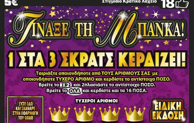 «Τίναξε την Μπάνκα» τυχερός του ΣΚΡΑΤΣ στην Αθήνα – Κέρδισε 100.000 ευρώ στο νέο παιχνίδι