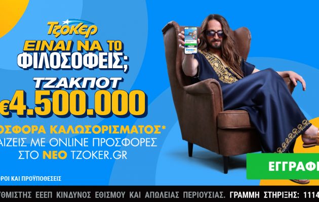 Κυριακάτικο τζακ ποτ 4,5 εκατ. ευρώ στο ΤΖΟΚΕΡ