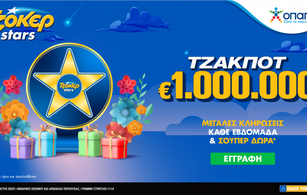Τα ΤΖΟΚΕΡ Stars επέστρεψαν – Μεγάλες κληρώσεις κάθε εβδομάδα και δώρα πολλών αστέρων στο tzoker.gr