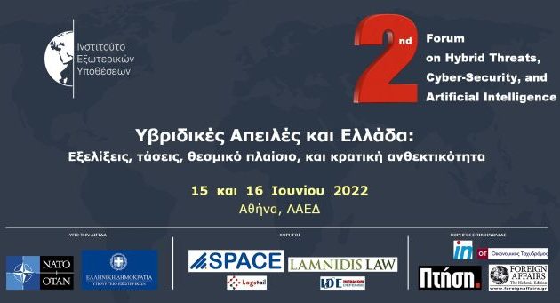 Υβριδικές Απειλές και Ελλάδα: Εξελίξεις, τάσεις, θεσμικό πλαίσιο, και κρατική ανθεκτικότητα (βίντεο)