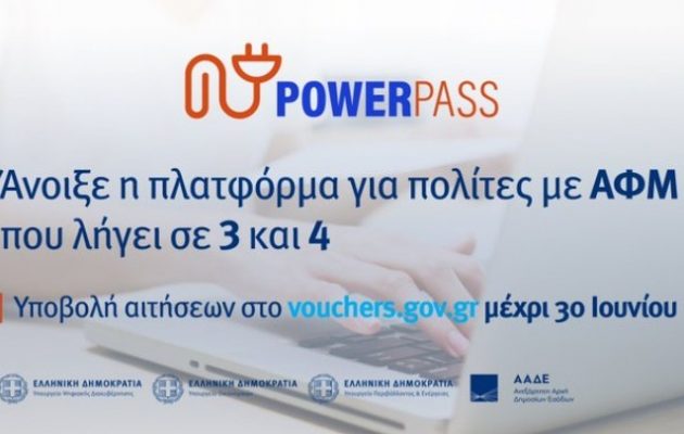 Power Pass: Τα ΑΦΜ που λήγουν σε 3 και 4 κάνουν αιτήσεις στην πλατφόρμα – Ξεπέρασαν τις 300.000 οι αιτήσεις
