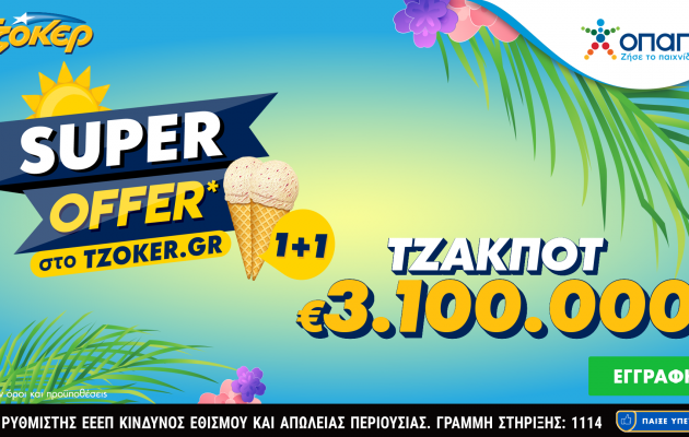 Τζακ ποτ 3,1 εκατ. ευρώ στο ΤΖΟΚΕΡ και «Super Offer 1+1» για τους online παίκτες