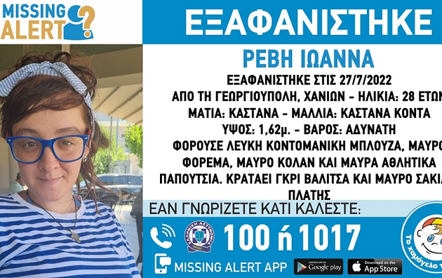 Χανιά: Συναγερμός για την εξαφάνιση 28χρονης εγκύου