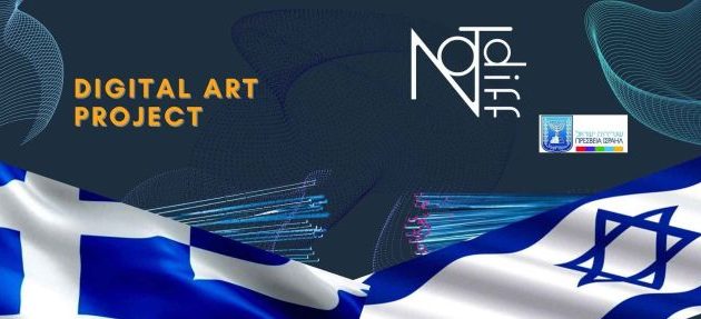 Μοναδικό Project Ψηφιακής Τέχνης για καλλιτέχνες που εκφράζουν «Κοινές αξίες Ελλάδας-Ισραήλ»