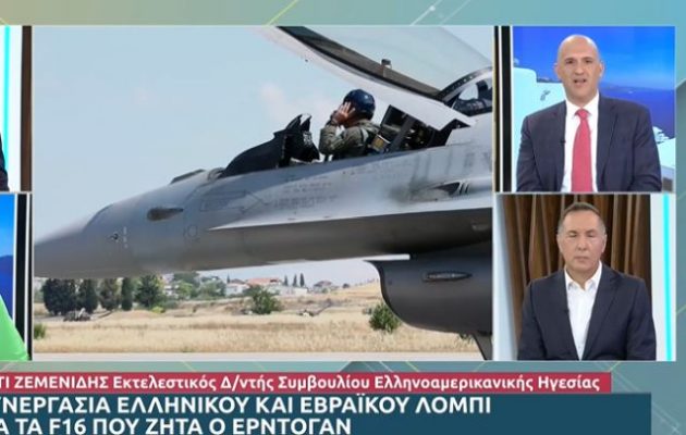 Ζεμενίδης: Όλη η ομογένεια βάζει πλάτη για να μην πάρει η Τουρκία τα F-16