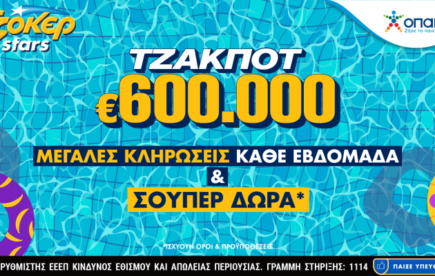 Συνεχόμενες κληρώσεις και TZOKEΡ Stars στο tzoker.gr – Πολλές κληρώσεις με το ίδιο δελτίο, αλλά και απίθανα δώρα με κάθε online συμμετοχή