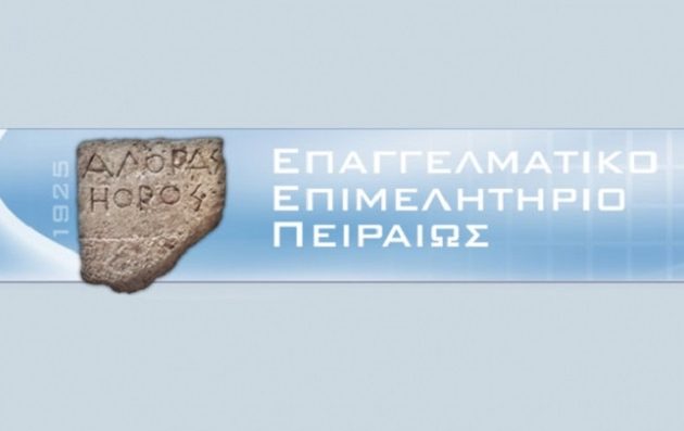 Συμμετοχή του Επαγγελματικού Επιμελητηρίου Πειραιά στην 86η ΔΕΘ