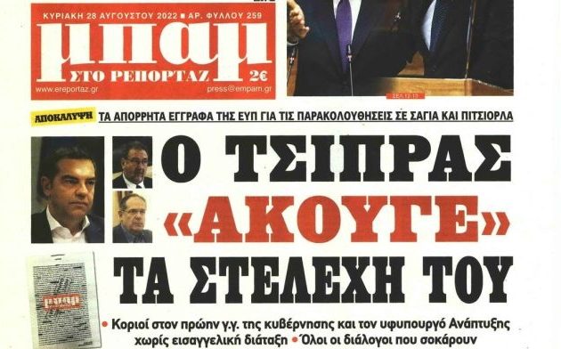 Διέρρευσαν έγγραφα της ΕΥΠ στην εφημερίδα «Μπαμ» και αναζητείται ο εκδότης της για να συλληφθεί