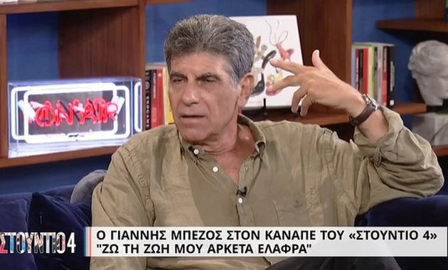 Γιάννης Μπέζος: «Κόντεψα να αυτοκτονήσω, οι παλιοί χαζοί παρέμειναν χαζοί»