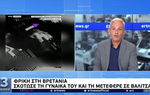 Βρετανία: 46χρονος σκότωσε τη γυναίκα του την πρώτη νύχτα του γάμου και τη μετέφερε σε βαλίτσα