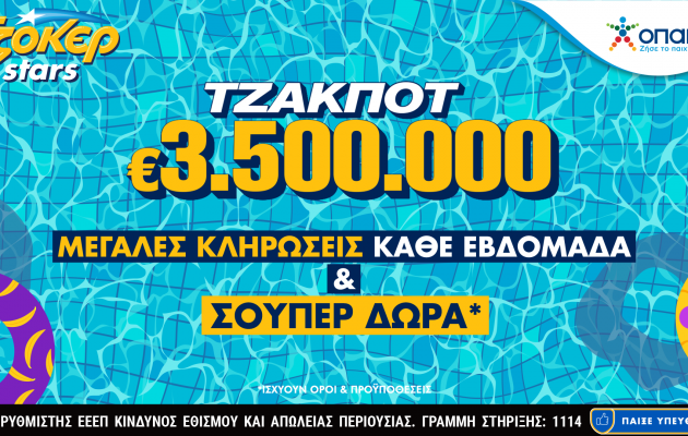 Αυγουστιάτικο τζακ ποτ 3,5 εκατ. ευρώ στο ΤΖΟΚΕΡ – Γρήγορη κατάθεση δελτίου και πακέτα συνεχόμενων κληρώσεων στο tzoker.gr