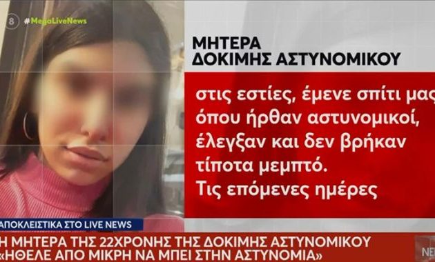 Σοκαρισμένη η μητέρα της 22χρονης δοκίμου αστυνομικού: «Ξέρω τι παιδί έχω μεγαλώσει και το πιστεύω»